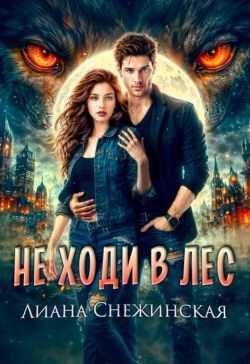 Не ходи в лес - Лиана Снежинская