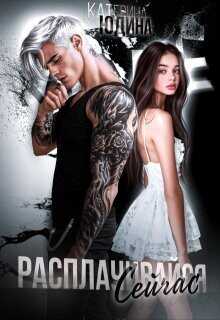 Расплачивайся. Сейчас  - Юдина Екатерина