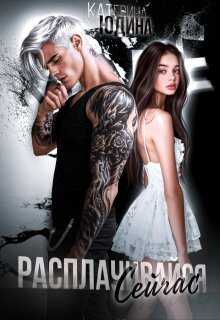 Расплачивайся. Сейчас. - Екатерина Юдина