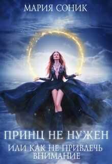 Принц не нужен, или как не привлечь внимание - Maria Sonik