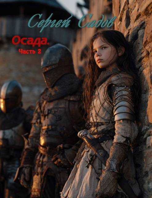 Осада. Часть 2 - Сергей Садов
