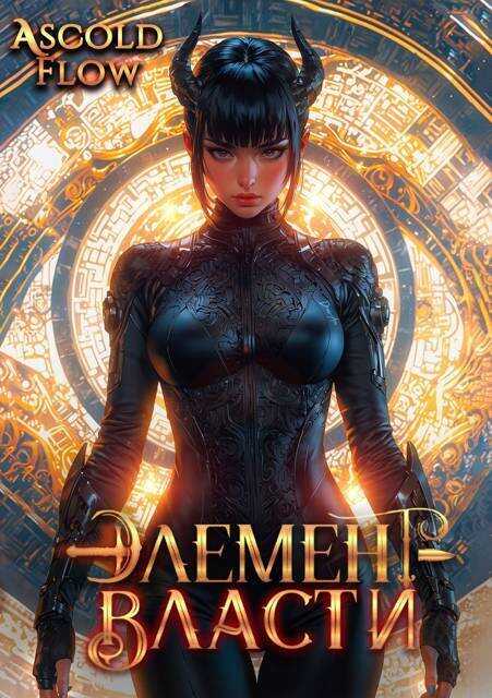 Элемент власти. Том VI - Андрей Мельник