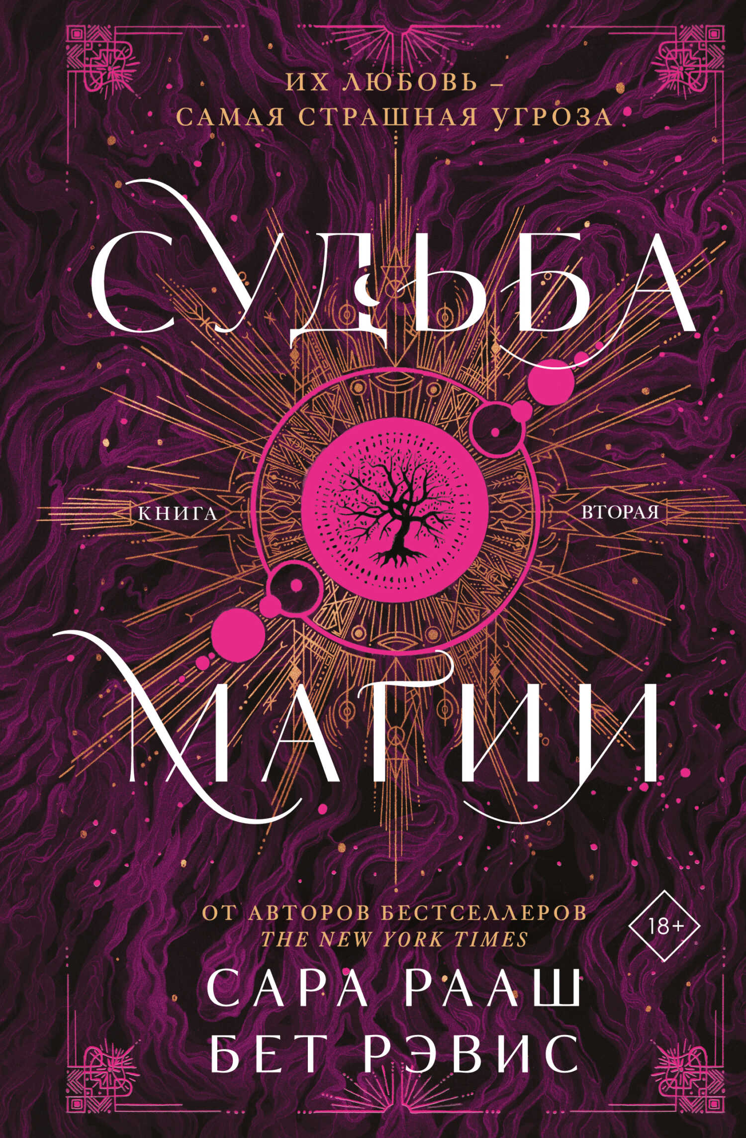 Судьба магии - Бет Рэвис