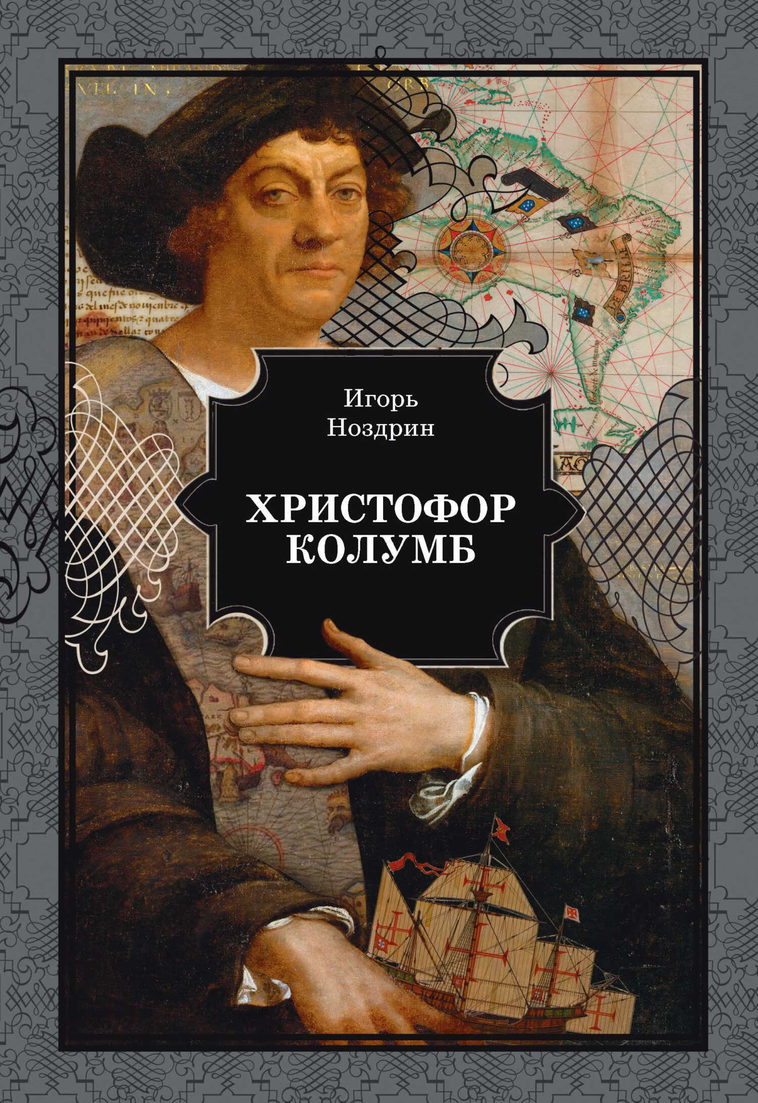 Христофор Колумб - Игорь Валерьевич Ноздрин
