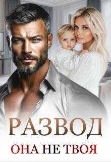 Развод. Она не твоя  - Дюжева Маргарита