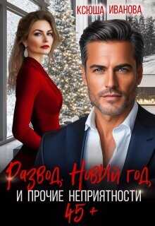 Развод, Новый год и прочие неприятности  - Иванова Ксюша