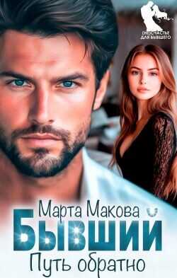 Бывший. Путь обратно  - Макова Марта