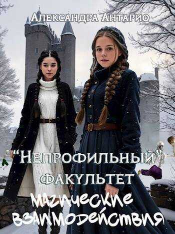 Магические взаимодействия - Александра Антарио