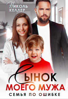 Сынок моего мужа. Семья по ошибке - Николь Келлер