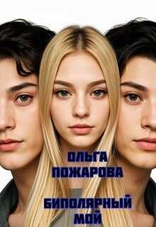 Биполярный мой - Ольга Пожарова