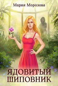 Ядовитый Шиповник - Мария Морозова