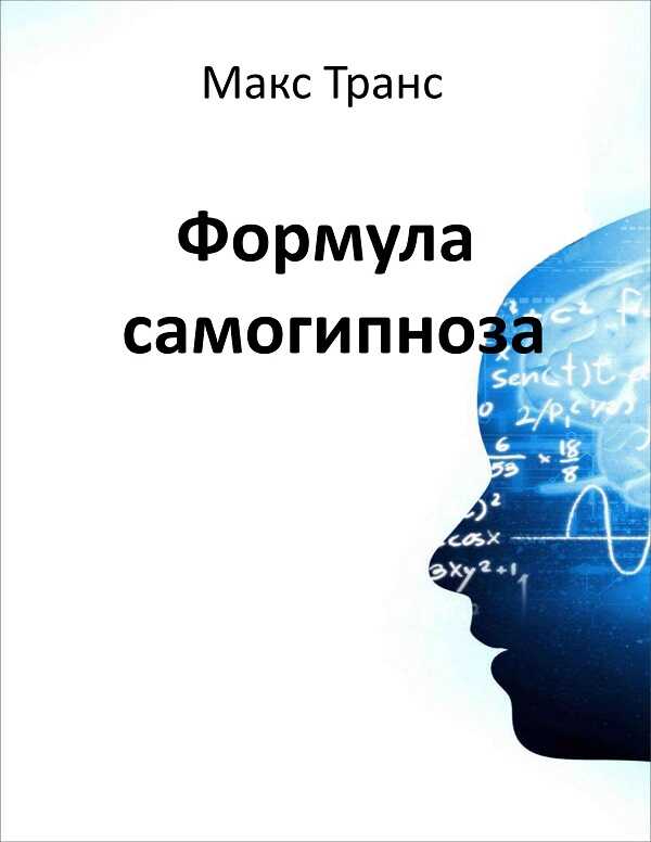 Формула самогипноза - Макс Транс