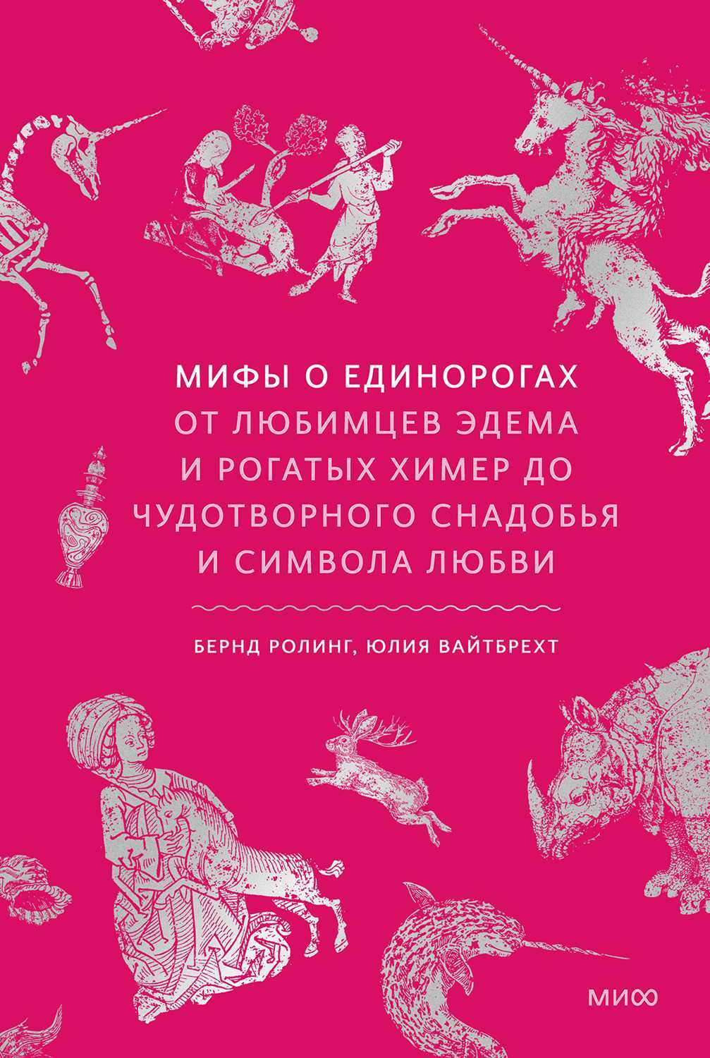 Мифы о единорогах. От любимцев Эдема и рогатых химер до чудотворного снадобья и символа любви - Бернд Ролинг