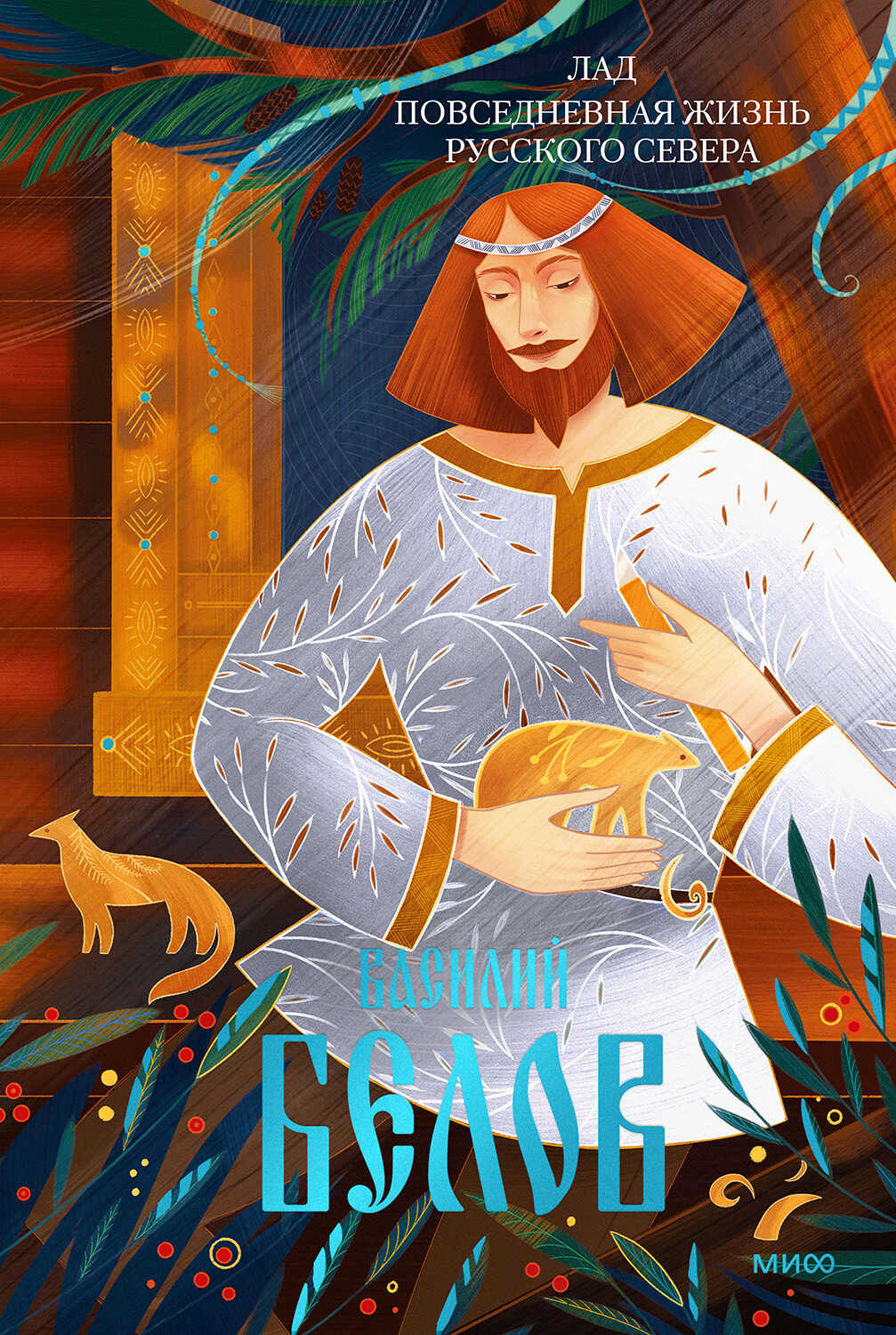 Лад. Повседневная жизнь Русского Севера - Василий Иванович Белов