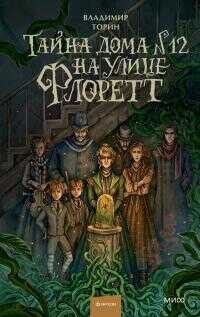 Тайна дома №12 на улице Флоретт - Владимир Торин