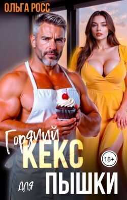 Горячий кекс для пышки - Ольга Росс