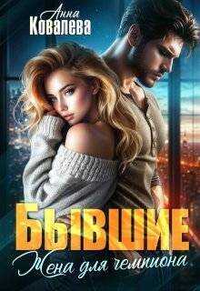 Бывшие. Жена для чемпиона - Анна Олеговна Ковалева