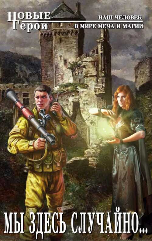 Мы здесь случайно... - Владимир Геннадьевич Кротов