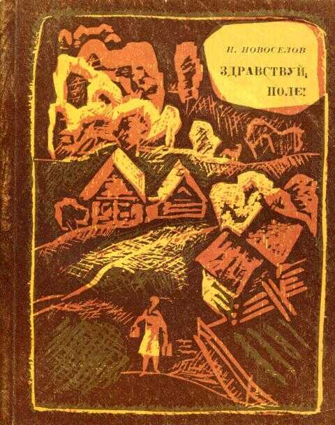 Здравствуй, поле! - Николай Николаевич Новосёлов