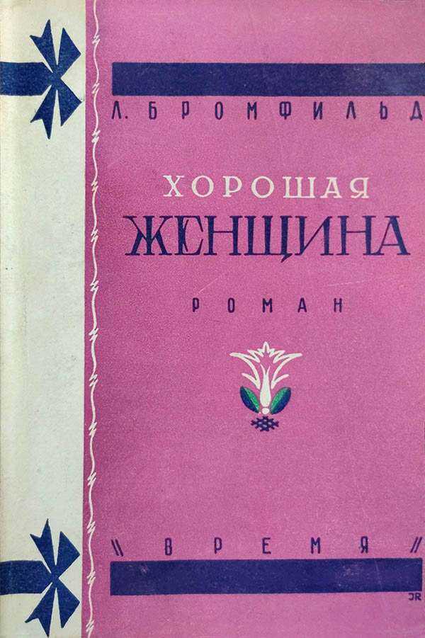 Хорошая женщина - Луис Бромфильд