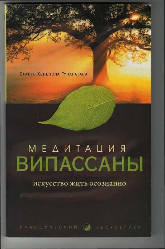 Медитация випассана. Искусство жить осознанно - Бханте Хенепола Гунаратана