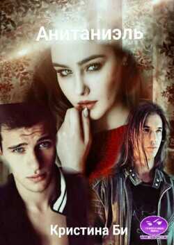 Анитаниэль 2  - Бирюкова Кристина