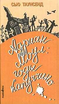Адриан Моул: Годы капуччино - Таунсенд Сьюзан Сью