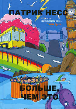 Больше, чем это - Несс Патрик