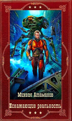 "Искажающие реальность" Компиляция. Книги 1-14  - Атаманов Михаил Александрович