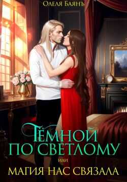 Тёмной по Светлому, или Магия нас связала - Олеля Баянъ