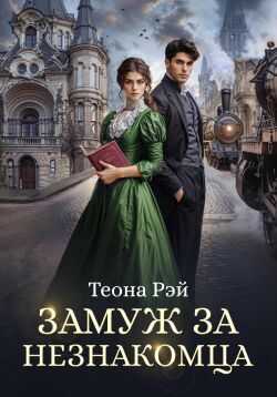 Замуж за незнакомца - Теона Рэй