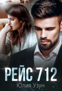 Рейс 712 - Юлия Узун