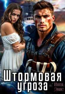Штормовая угроза - Инея Эвис