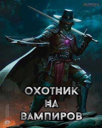 Охотник на вампиров - Доминион Рейн