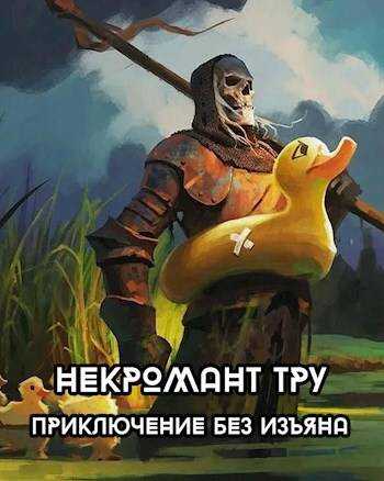 Некромант Тру - Приключение без изъяна - Доминион Рейн