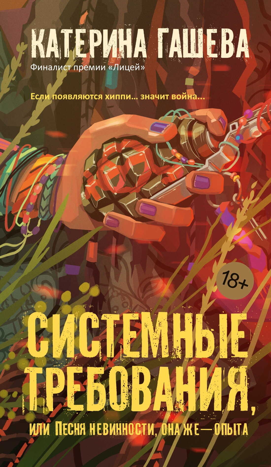 Системные требования, или Песня невинности, она же – опыта - Катерина Гашева