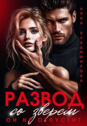 Развод со зверем. Он не отпустит - Анна Григорьевна Владимирова