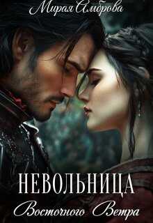 Невольница Восточного Ветра - Мирая Амброва