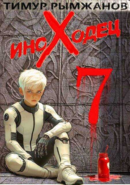 Иноходец 7 - Тимур Рымжанов