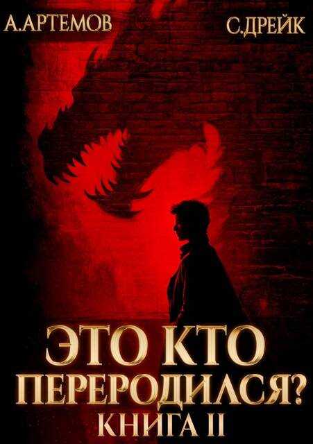 Это кто переродился? Книга 2 - Сириус Дрейк