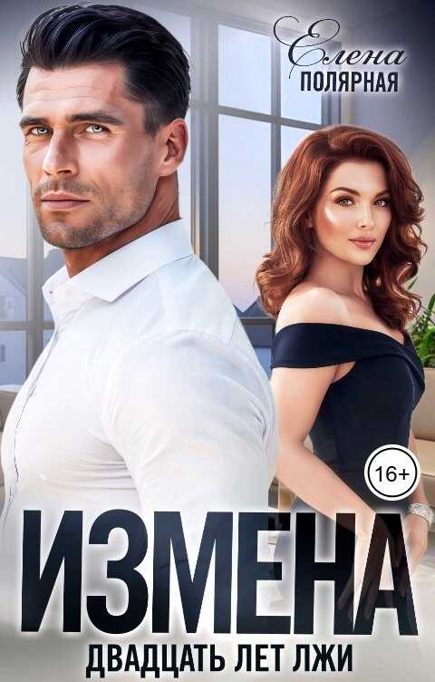 Измена. Двадцать лет лжи - Елена Полярная
