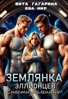 Землянка для эллионцев: спасти вселенную! - Вита Гагарина