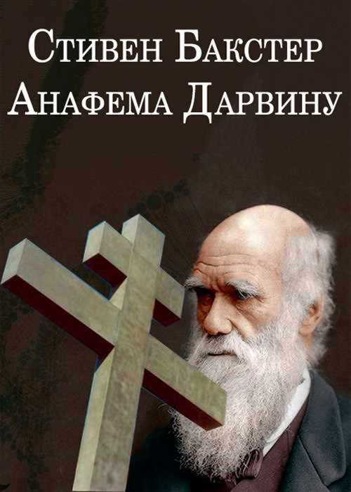 Анафема Дарвину - Стивен Бакстер