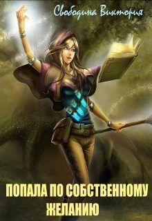 Виктория Свободина - Лучшая академия магии, или Попала по собственному желанию