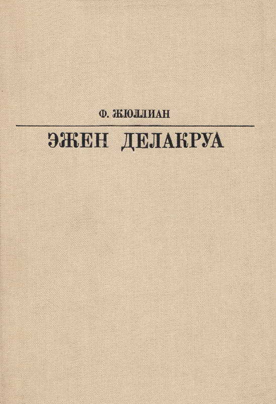 Делакруа - Филипп Жюллиан