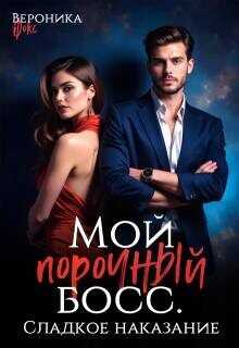 Сладкое наказание  - Фокс Вероника
