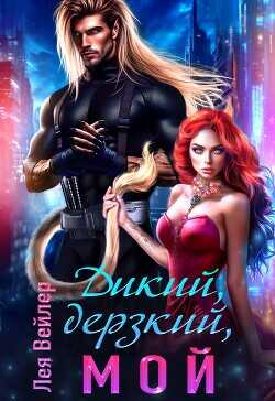 Дикий, дерзкий, мой  - Вейлер Лея