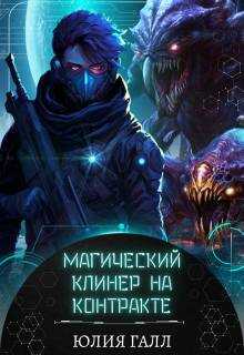 Магический клинер на контракте - Юлия Галынская
