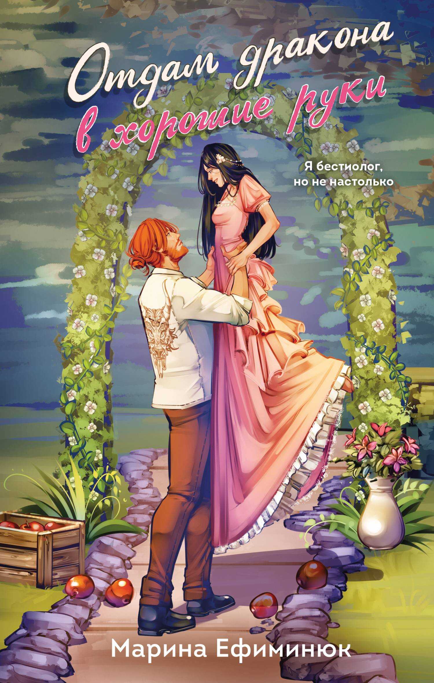 Отдам дракона в хорошие руки - Марина Ефиминюк