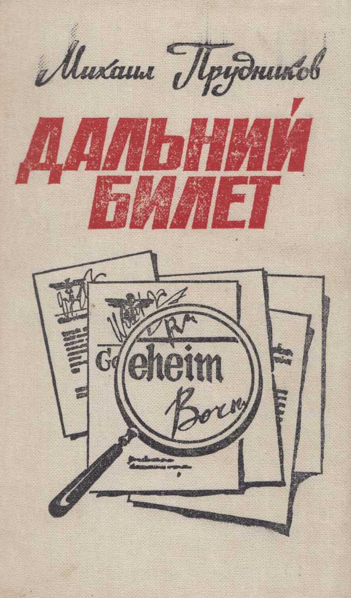 Дальний билет - Михаил Сидорович Прудников